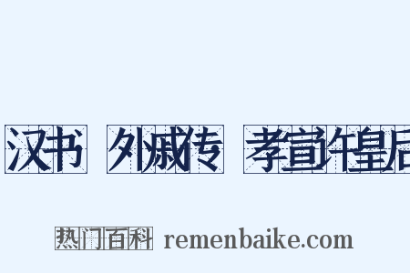汉书·外戚传·孝宣许皇后是什么意思的图片